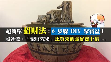 自製聚寶盆|DIY聚寶盆招財法 簡易教學